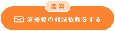 無料 清掃費の削減依頼をする