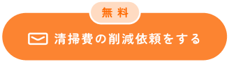 無料 清掃費の削減依頼をする