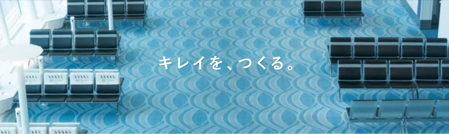 東葉アメニティ_キレイを作る