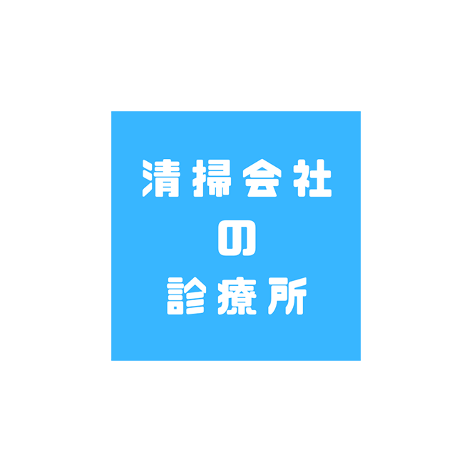 清掃会社の診療所_アイキャッチ